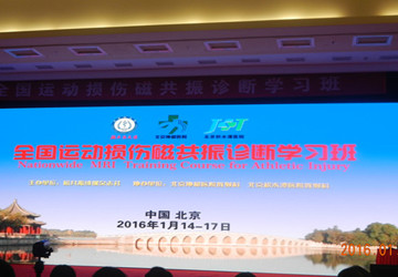 我教研室谢筱晞、徐莉萍老师于2016年1月15日参加了在北京协和医院协和学术会堂举行的全国运动损伤磁共振诊断学习班。本次会议由《磁共振成像》杂志社主办，北京协和医院放射科、北京积水潭医院放射科协办，吸引了来自全国各地的放射科、骨科医生近600人参与此次盛会。 学习班课程由全国著名骨科MRI专家——北京积水医院放射科程晓光教授设计并担任学术组长，专家阵容以骨科特长的全国著名医院—北京积水潭医院为班底，并邀请全国著名的运动损伤影像和临床专家，就常见运动损伤的MRI扫描方法，正常解剖和损伤的MRI诊断进行详细讲