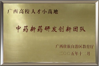 中药新药研发创新团队.jpg