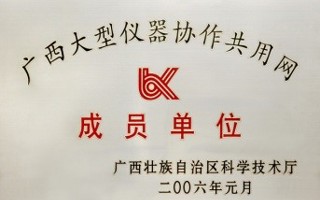 广西大型大型仪器协作公用网