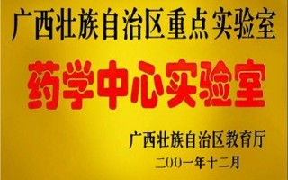 广西高校重点实验室