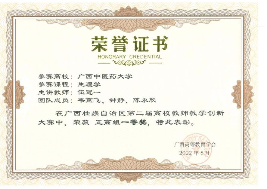 2022年师生协同构建新“图式”能力-生理学课程育人的创新探索实践，第二届广西教师教学创新大赛正高组，一等奖