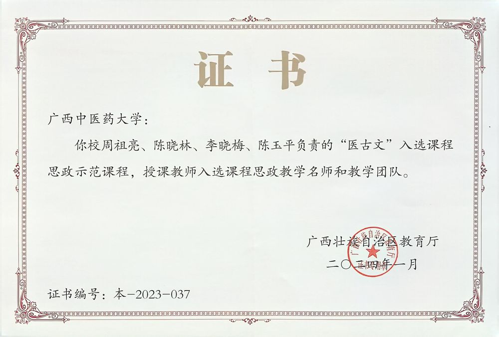 医古文-广西课程思政示范课程证书