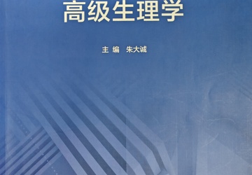 2025年9月教研室开设《高级生理学》课程