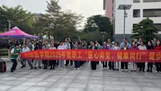 基础医学院举行2025年“医心向党，健康同行”教职工健步走活动