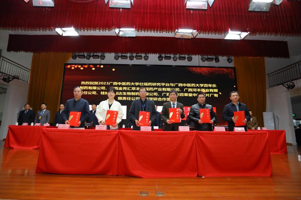 壮瑶药协同创新产学研合作签约仪式