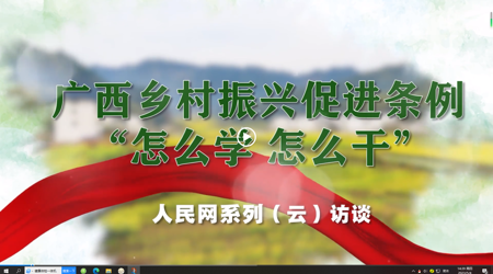广西乡村振兴促进条例“怎么学 怎么干”系列（云）访谈 专访：taptap点点体育党委书记莫锦荣