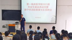 第一临床医学院召开2023届毕业生就业再动员暨南宁市消防救援支队招聘会