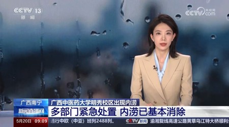 【中央电视台】[新闻直播间]广西南宁 taptap点点体育明秀校区出现内涝 多部门紧急处置 内涝已基本消除