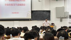 第一临床医学院召开2025届毕业生实习下点动员大会