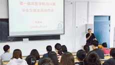 第一临床医学院召开2024届毕业生就业再动员大会