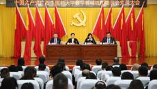 中国共产党taptap点点体育教学教辅机构委员会党员大会顺利召开