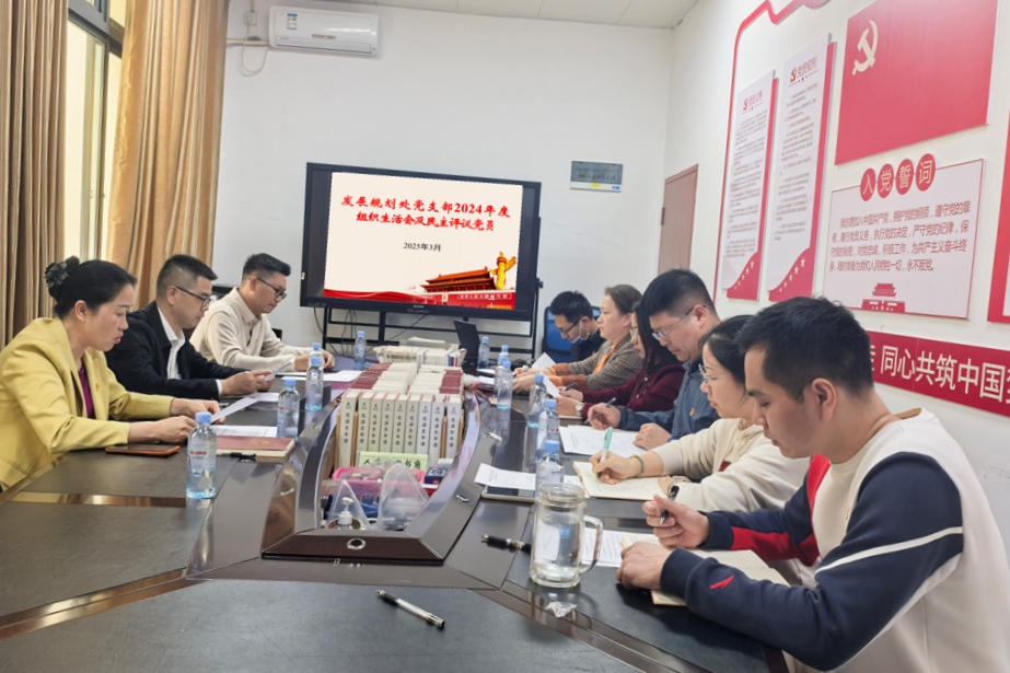 20250304-支部2024年度组织生活会暨民主评议党员