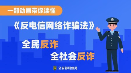 防诈提醒 | 一部动画带你读懂《反电信网络诈骗法》