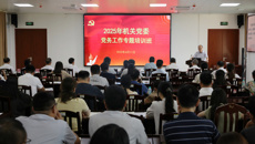 机关党委举行2025年党务工作专题培训班
