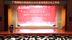 附属国际壮医医院召开2025年宣传思想文化工作会议
