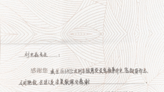 点赞！赛院学子刘世磊收到一封感谢信