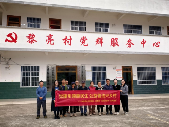 支部开展“党建引领惠民生 公益普法兴乡村”活动