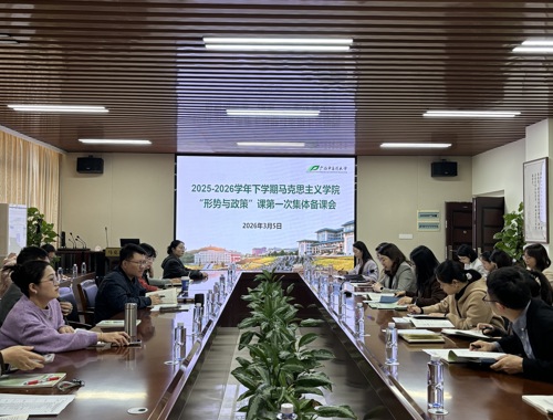 形势与政策教研室召开集体备课会 锚定教学重点并部署新学期工作