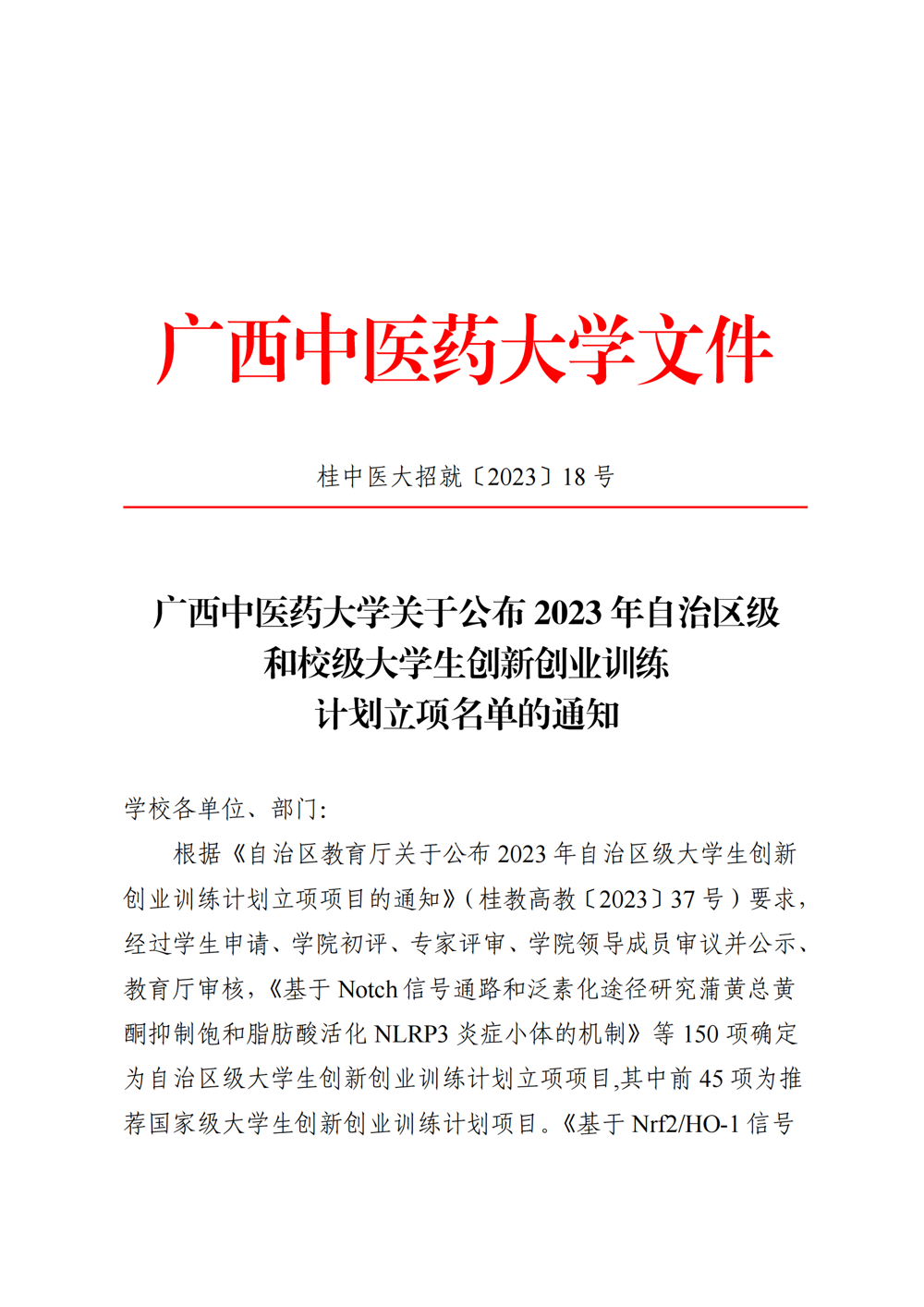 taptap点点体育关于公布2023年自治区级和校级大学生创新创业训练计划立项名单的通知_00