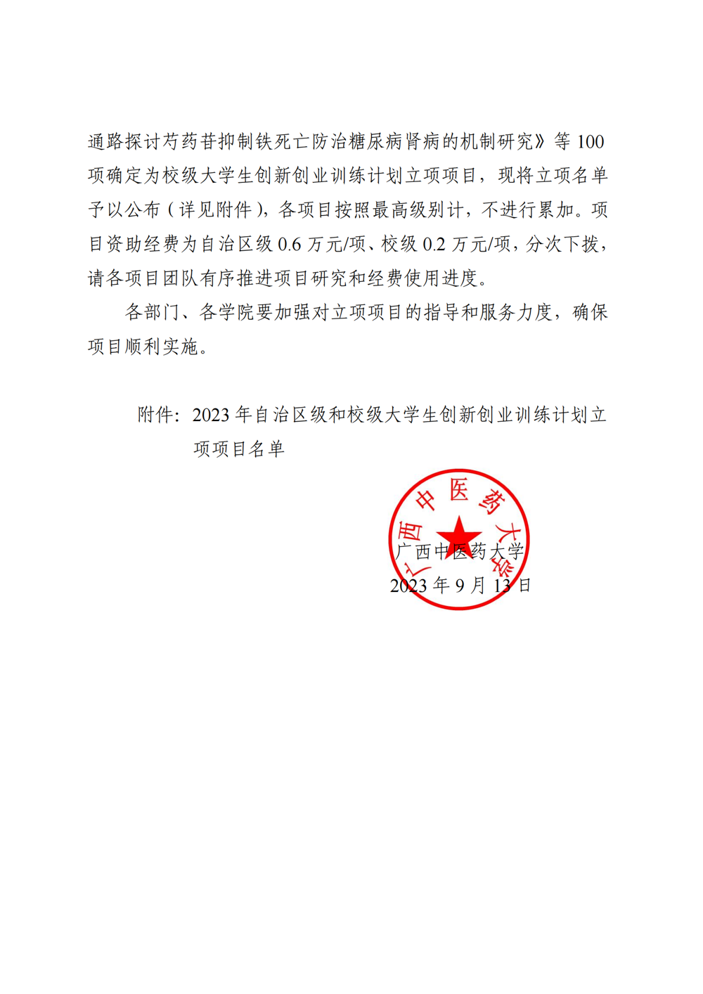 taptap点点体育关于公布2023年自治区级和校级大学生创新创业训练计划立项名单的通知_01