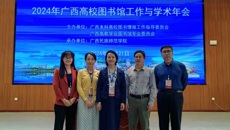图书馆参加2024年广西高校图书馆工作与学术年会