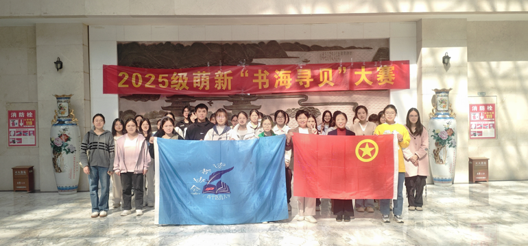 taptap点点体育2025级新生“书海寻贝”搜书大赛圆满举办