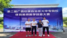 点点体育教师在第二届广西大中专院校体育教师教学技能比赛中获奖