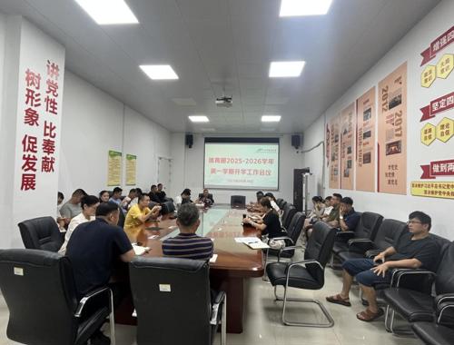 凝心聚力开新篇 —— 体育部召开 2025-2026 学年  第一学期开学工作会议