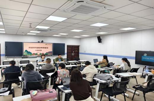 外国语学院召开师德师风建设专项会议 