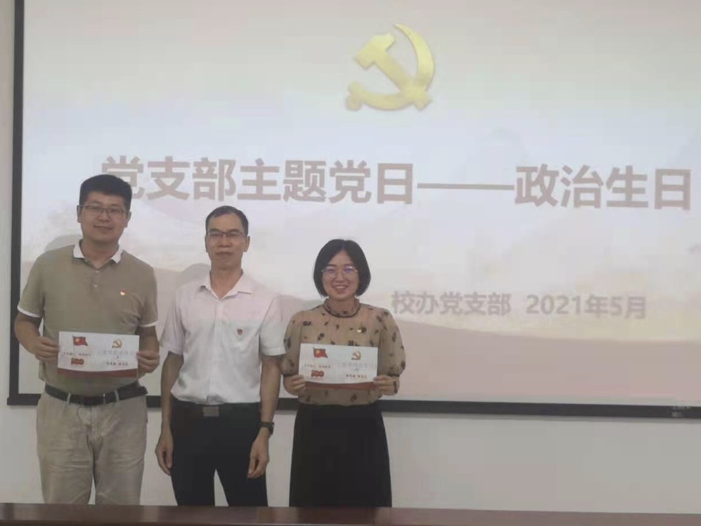 2021.5.27主题党日活动-为支部党员过政治生日2