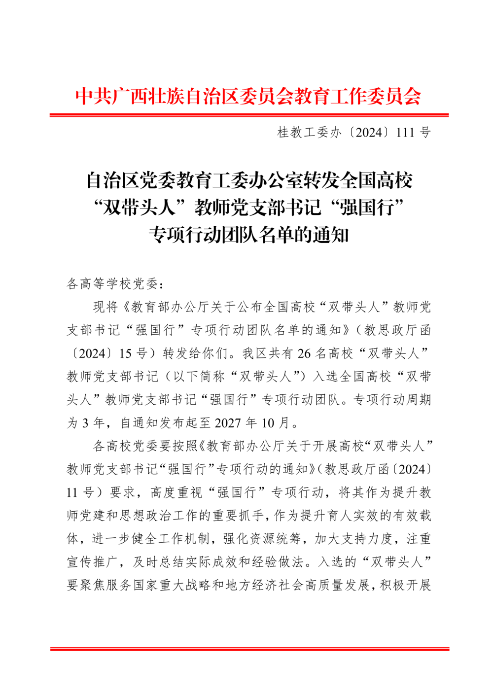 桂教工委办〔2024〕111号自治区党委教育工委办公室转发全国高校“双带头人”教师党支部书记“强国行”专项行动团队名单的通知_00