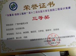 党支部成员冯小云、黎婷宇第十二届全国大学生制药工程设计竞赛三等奖