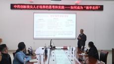 药学院成功举办“中药创新拔尖人才培养：探索教学名师之路”讲座