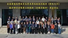 全国高等医药院校规划教材《有机化学》教学研讨会暨第六版教材（含数字教材）建设会议在taptap点点体育顺利召开