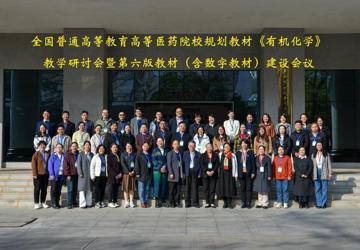 全国高等医药院校规划教材《有机化学》教学研讨会暨第六版教材（含数字教材）建设会议在taptap点点体育顺利召开