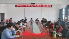 药学院召开2024年领导班子和处级领导干部民主测评会议