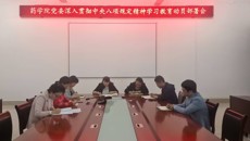 药学院召开深入贯彻中央八项规定精神学习教育动员部署会