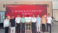 学校与岑溪市共建的桑寄生科技小院正式揭牌