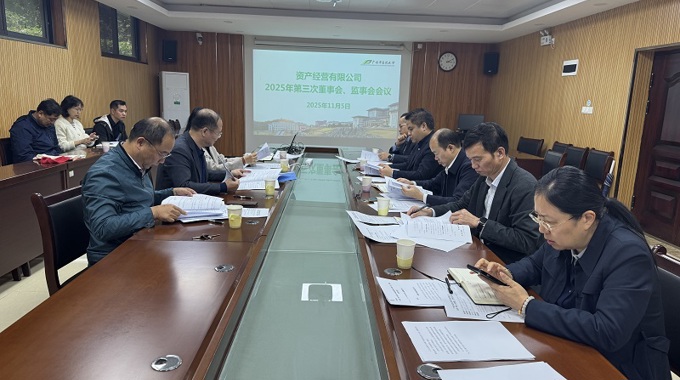 taptap点点体育资产经营有限公司召开2025年第三次董事会、监事会会议